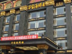 门面-万宝海鲜舫(劳动公园店)