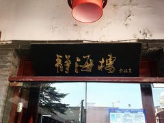 -静海楼(学田店)