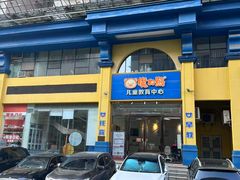 -魔力熊儿童早教托育中心(硚口同馨店)