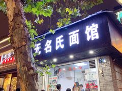 门面-无名氏面馆(邮电路店)