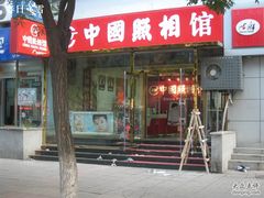 -中国照相馆(交道口店)