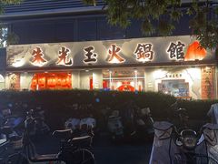 -朱光玉火锅馆(正弘城店)