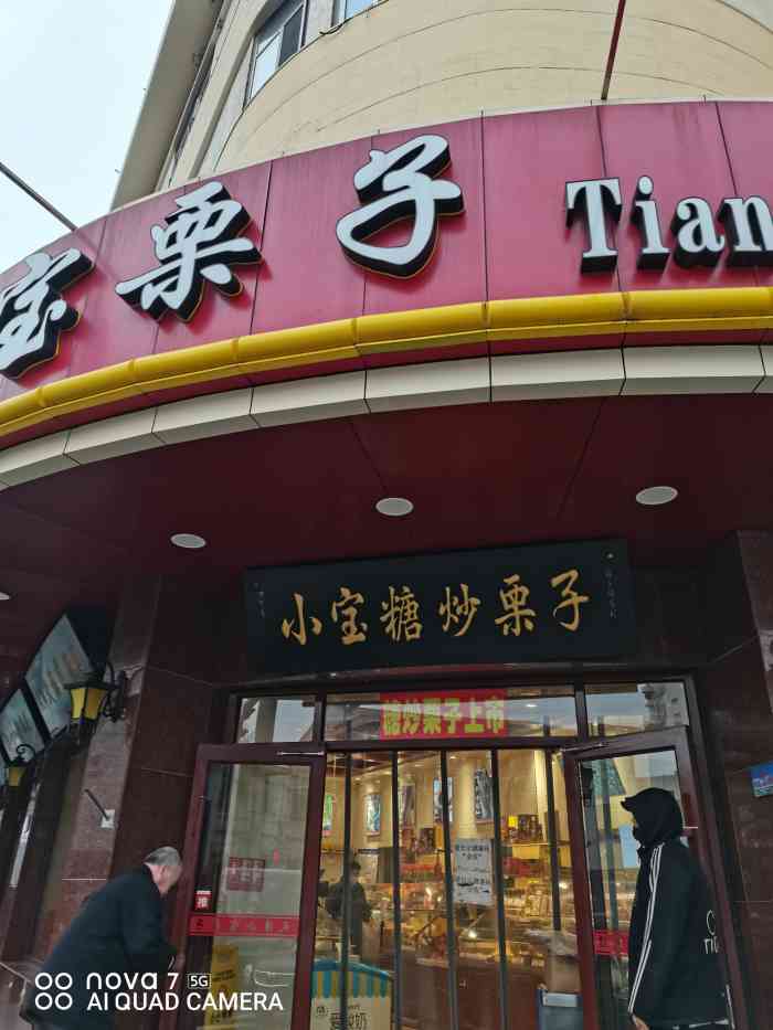 小宝栗子(大沽路店)-"天津著名品牌,刚买来热的时候最好吃味道香.