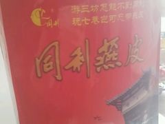 -同利肉燕老铺(澳门路店)