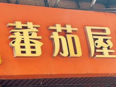 -番茄屋葡式美食(总店)