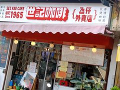 -世记咖啡(氹仔外卖店)
