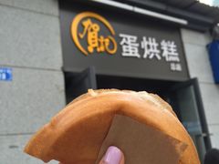 -贺记蛋烘糕(文庙西街店)