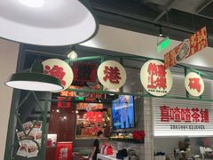 -恭喜上堓砂锅焗·海鲜大排档(闵行龙湖店)