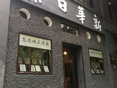 -新华日报营业部旧址