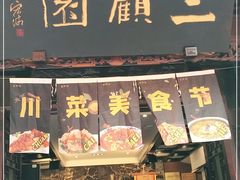 门面-三顾园(锦里店)