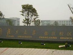 -复旦大学(张江校区)