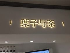 门面-叶子与茶(苏宁广场店)
