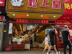 门面-粒上皇(新闻路店)