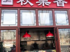 门面-秋栗香(地安门店)