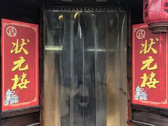 门面-状元楼(东大街店)