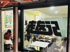 -三姐·老友记·南宁老友粉(朝阳区光华路嘉里中心店)