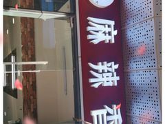 门面-多呗辣麻辣香锅(万达广场店)