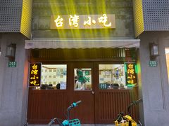 -台湾风味小吃(长乐店)