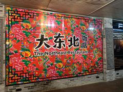-Eastwood 大东北 The northeast restaurant