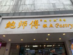 门面-鲍师傅糕点(春熙路店)
