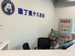 -瑞丁熊原版阅读(大华校区)