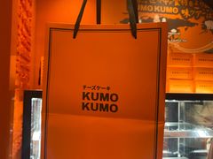 -KUMO KUMO甜品·冰淇淋(深圳壹方城店)