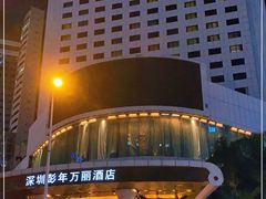 -深圳彭年万丽酒店