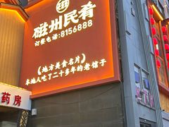 -磁州卤面·地标邯郸菜(97年创始店)