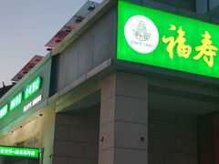 -福寿斋·老北京铜锅涮肉·烤鸭(顺义总店)