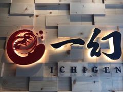 -一幻拉面(铜锣湾店)