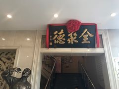门面-北京全聚德(西翠路店)