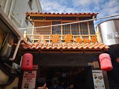 门面-八婆婆烧仙草(曾厝垵店)