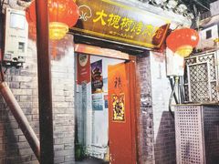 -大槐树烤肉馆