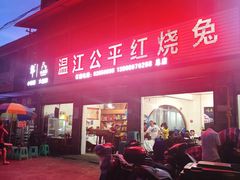 门面-温江公平红烧兔(总店)