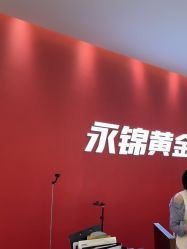 点击看大图 -永锦黄金加工·回收打金店(上海南翔店)