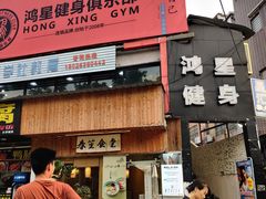 -鸿星健身俱乐部(大学城南亭店)