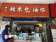-徐氏糯米包油条(三眼桥分店)