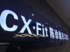 -CXFIT 陈徐健身工作室(凯旋店)