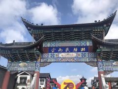 -云南民族村