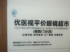 -优医视平价眼镜蔡司依视路折扣工厂店(德胜门店)