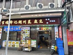 -官塘锋记鱼生·生腌·砂锅粥(牌坊街店)