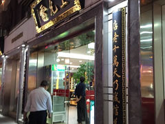 iphone_upload_pic-雷允上(南京西路店)