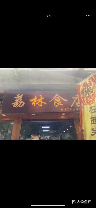 荔林食店(西华路店)图片