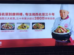 -唐师傅湘西名菜馆(武陵路店)
