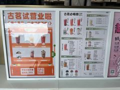 -古茗(万江华南mall店)