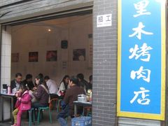 门面-光明巷里木烤肉
