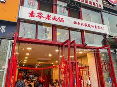 门面-厂花素芬九宫格火锅(银泰店)