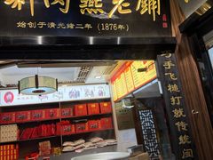 -同利肉燕老铺(澳门路店)