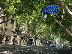 -安福路