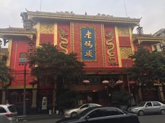 -老码头火锅(玉林店)